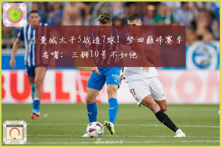 曼城太子5战造7球！梦回巅峰赛季 名嘴：三狮10号不如他