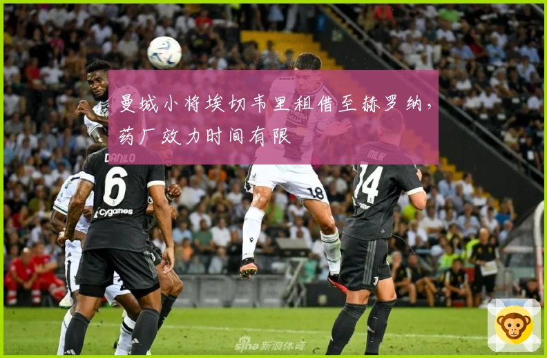 曼城小将埃切韦里租借至赫罗纳，药厂效力时间有限