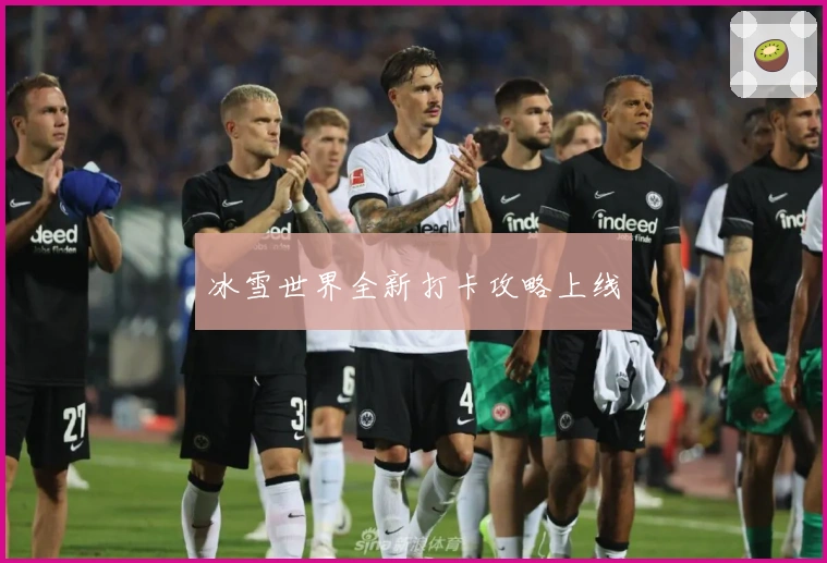 冰雪世界全新打卡攻略上线