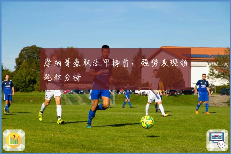 摩纳哥豪取法甲榜首，强势表现领跑积分榜