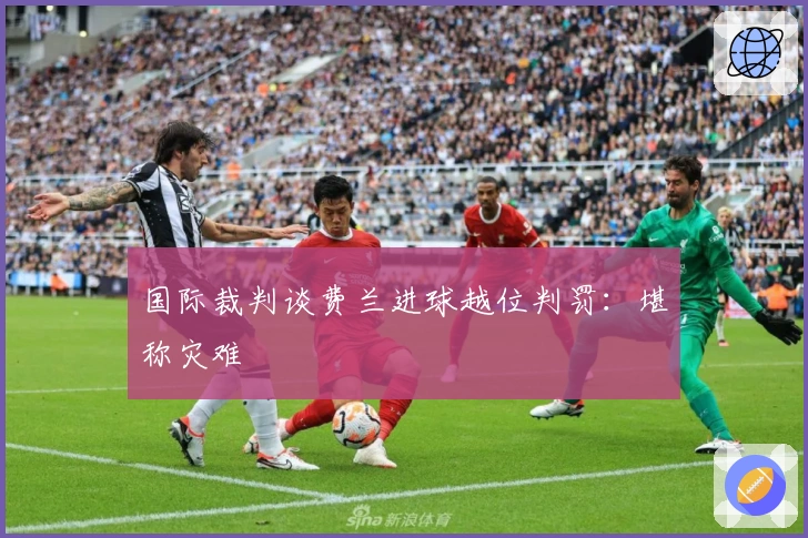 国际裁判谈费兰进球越位判罚：堪称灾难