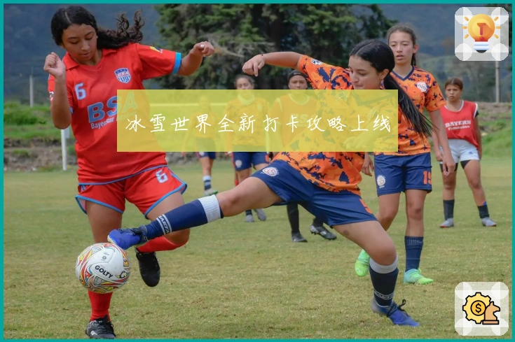 冰雪世界全新打卡攻略上线