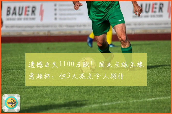 遗憾丢失1100万欧！国米点球无缘意超杯，但3大亮点令人期待