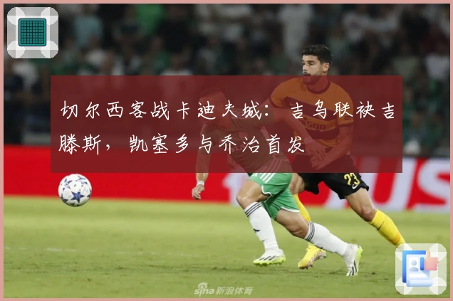 切尔西客战卡迪夫城:吉乌联袂吉滕斯,凯塞多与乔治首发