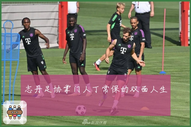 志丹足协掌门人丁常保的双面人生