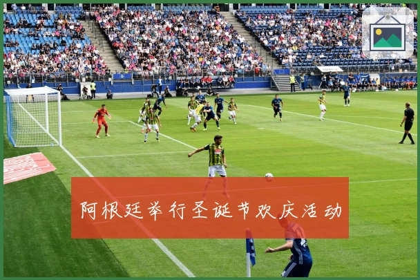 阿根廷举行圣诞节欢庆活动